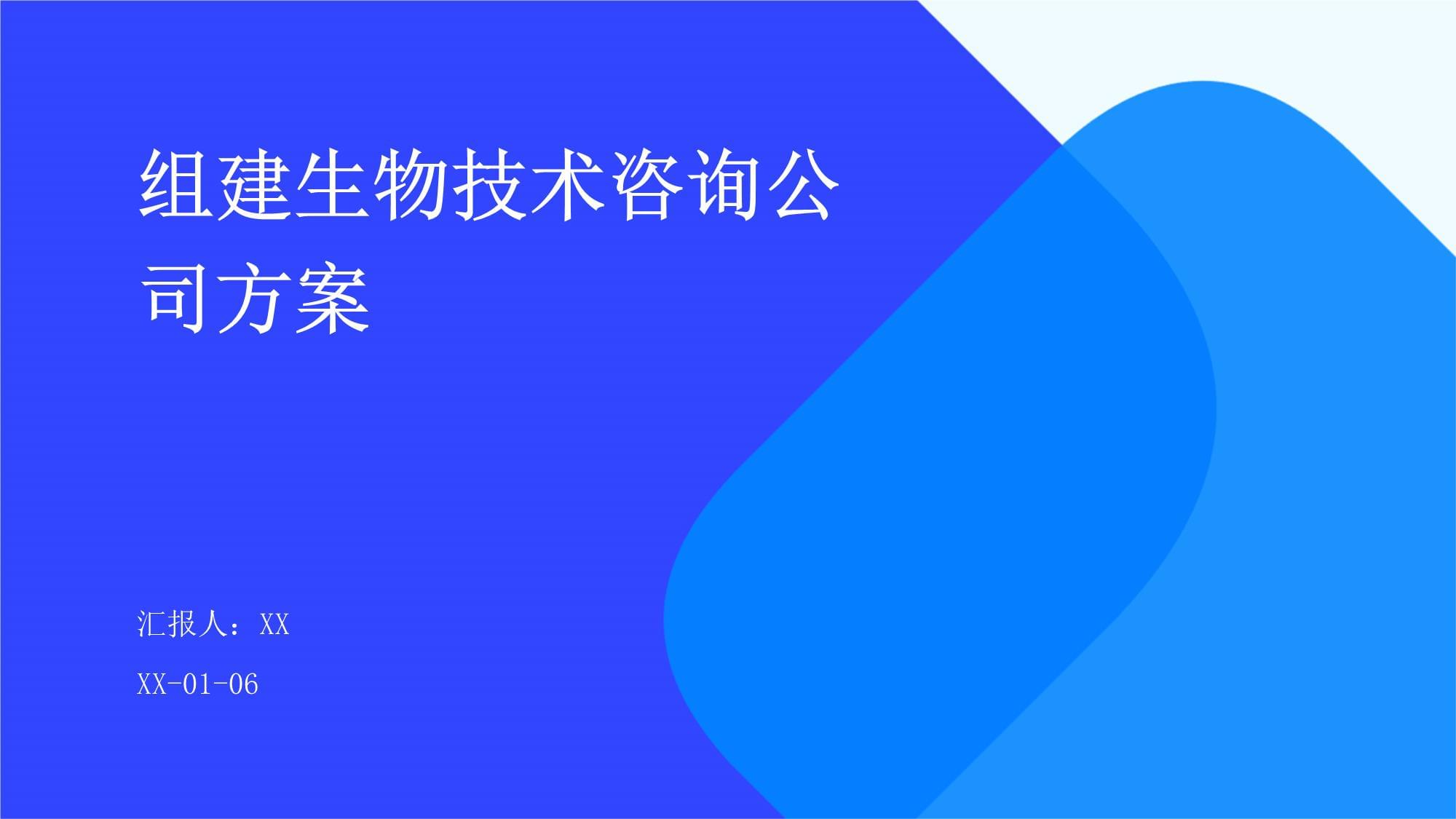 組建生物技術(shù)咨詢公司的戰(zhàn)略方案